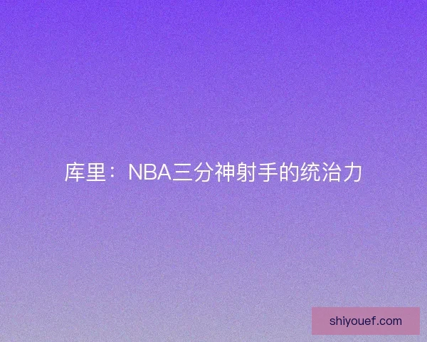 库里：NBA三分神射手的统治力